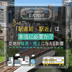 【立地】「駅直結・駅近」は本当に必要か？｜立地が採用・売上に与える影響