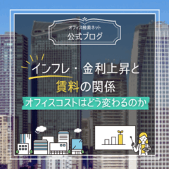 【経営】インフレ・金利上昇と賃料の関係｜オフィスコストはどう変わるのか