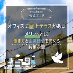 【内覧】オフィスに屋上テラスがあるメリットとは｜働き方と企業価値を高める共用空間