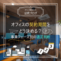 【契約】オフィスの契約期間をどう決める？事業フェーズ別の適正判断