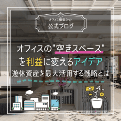 【経営】オフィスの“空きスペース”を利益に変えるアイデア｜遊休資産を最大活用する戦略とは