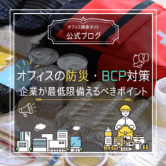 【リスク】オフィスの防災・BCP対策｜企業が最低限備えるべきポイント