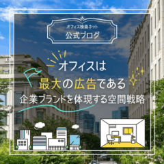 【設計】オフィスは最大の広告である｜企業ブランドを体現する空間戦略