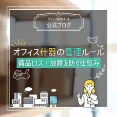 【運用】オフィス什器の管理ルール｜備品ロス・故障を防ぐ仕組み