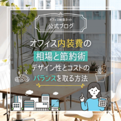 【費用】オフィス内装費の相場と節約術｜デザイン性とコストのバランスを取る方法