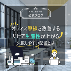 【設計】オフィス導線を改善するだけで生産性が上がる｜失敗しやすい配置とは