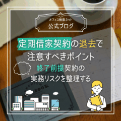 【退去】定期借家契約の退去で注意すべきポイント｜終了前提契約の実務リスクを整理する