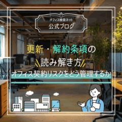 【契約】更新・解約条項の読み解き方｜オフィス契約リスクをどう管理するか