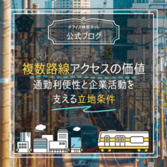 【立地】複数路線アクセスの価値｜通勤利便性と企業活動を支える立地条件