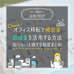 【実務】オフィス移転で補助金・助成金を活用する方法｜知らないと損する制度まとめ
