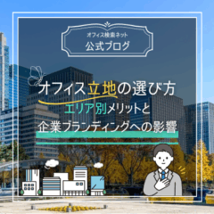 【立地】オフィス立地の選び方｜エリア別メリットと企業ブランディングへの影響