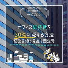 【費用】オフィス維持費を30％削減する方法｜経営目線で見直す固定費