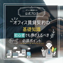 【契約】オフィス賃貸契約の基礎知識｜初心者でも押さえるべき必須ポイント