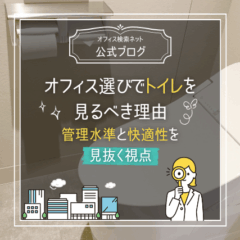 【内覧】オフィス選びでトイレを見るべき理由｜管理水準と快適性を見抜く視点