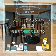 【設計】オープンミーティングスペース活用術｜打合せの機動力を上げるレイアウト