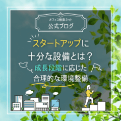 【設計】スタートアップに十分な設備とは｜成長段階に応じた合理的な環境整備