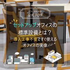 【内覧】セットアップオフィスの標準設備とは？｜導入工事不要ですぐ使えるオフィスの実像