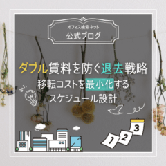 【内覧】ダブル賃料を防ぐ退去戦略｜移転コストを最小化するスケジュール設計