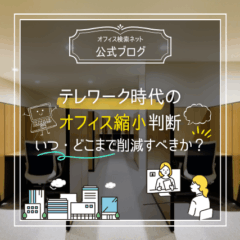 【経営】テレワーク時代のオフィス縮小判断｜いつ・どこまで削減すべきか？