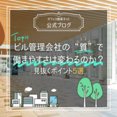 【運用】ビル管理会社の“質”で働きやすさは変わるのか｜見抜くポイント5選