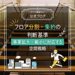【設計】フロア分割・集約の判断基準｜事業拡大・縮小に対応する空間戦略