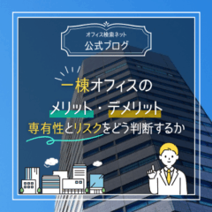 【経営】一棟オフィスのメリット・デメリット｜専有性とリスクをどう判断するか