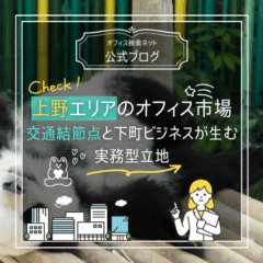 【立地】上野エリアのオフィス市場｜交通結節点と下町ビジネスが生む実務型立地