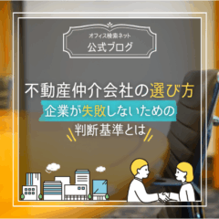 【実務】不動産仲介会社の選び方｜企業が失敗しないための判断基準とは