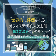 【設計】世界的に評価されるオフィスデザインの法則｜働き方改革のその先へ、企業価値を高めるデザイン戦略