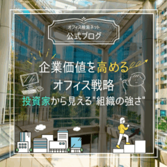 【経営】企業価値を高めるオフィス戦略｜投資家から見える“組織の強さ”