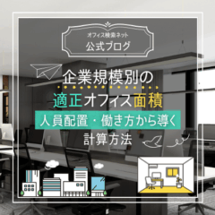 【設計】企業規模別の適正オフィス面積｜人員配置・働き方から導く計算方法