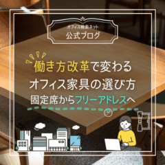 【設計】働き方改革で変わるオフィス家具の選び方｜固定席からフリーアドレスへ