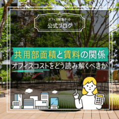 【費用】共用部面積と賃料の関係｜オフィスコストをどう読み解くべきか