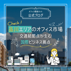 【立地】品川エリアのオフィス市場｜交通結節点が生む国際ビジネス拠点