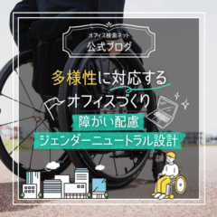 【設計】多様性に対応するオフィスづくり｜障がい配慮・ジェンダーニュートラル設計