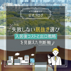 【内覧】失敗しない居抜き選び｜入居後コストと出口戦略を見据えた判断軸