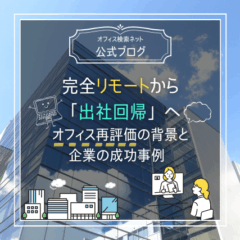 【経営】完全リモートから「出社回帰」へ｜オフィス再評価の背景と企業の成功事例 