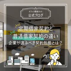 【契約】定期借家契約と普通借家契約の違い｜企業が選ぶべき契約形態とは？