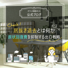 【退去】居抜き退去とは何か｜原状回復費を抑制する出口戦略