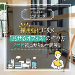 【設計】採用強化に効く“見せるオフィス”の作り方｜Z世代視点からの空間設計
