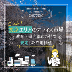 【立地】文京エリアのオフィス市場｜教育・研究都市が持つ安定した立地価値