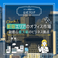 【立地】新宿エリアのオフィス市場｜副都心最大級のビジネス拠点