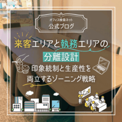 【設計】来客エリアと執務エリアの分離設計｜印象統制と生産性を両立するゾーニング戦略