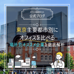 【立地】東京主要都市別にオフィスを比べる｜場所別オススメ企業を徹底解析