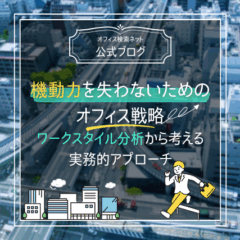 【経営】機動力を失わないためのオフィス戦略｜ワークスタイル分析から考える実務的アプローチ
