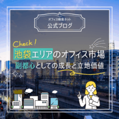 【立地】池袋エリアのオフィス市場｜副都心としての成長と立地価値