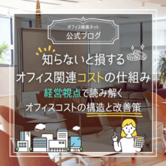 【費用】知らないと損するオフィス関連コストの仕組み｜経営視点で読み解くオフィスコストの構造と改善策