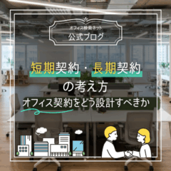 【契約】短期契約・長期契約の考え方｜オフィス契約をどう設計すべきか