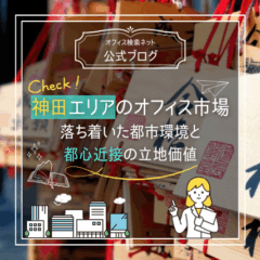 【立地】神田エリアのオフィス市場｜都心近接と中小企業集積が生む安定需要