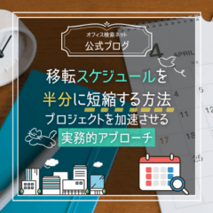 【移転】移転スケジュールを半分に短縮する方法｜プロジェクトを加速させる実務的アプローチ